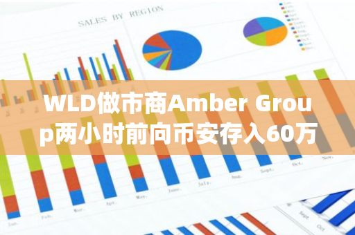 WLD做市商Amber Group兩小時前向幣安存入60萬枚WLD，約合142萬美元