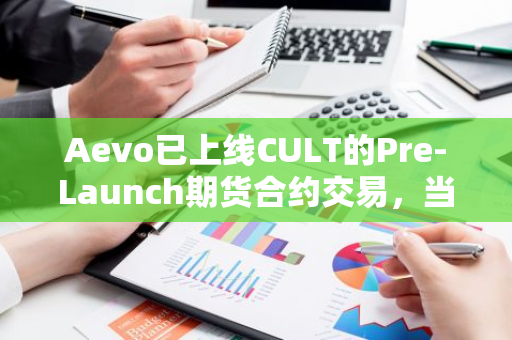 Aevo已上線CULT的Pre-Launch期貨合約交易，當前FDV估值為1.51億美元