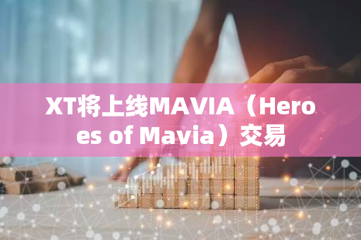 XT將上線MAVIA（Heroes of Mavia）交易