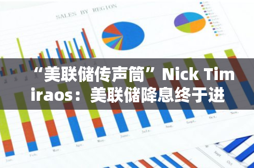 “美聯儲傳聲筒”Nick Timiraos：美聯儲降息終于進入視野
