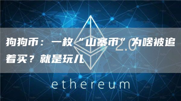 狗狗幣：一枚“山寨幣”為啥被追著買？就是玩兒