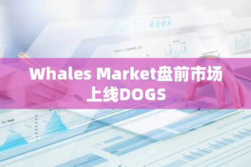 Whales Market盤前市場上線DOGS