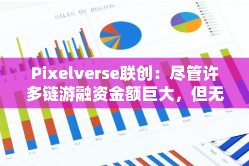 Pixelverse聯創：盡管許多鏈游融資金額巨大，但無法吸引真正的玩家