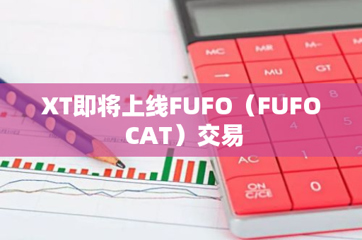 XT即將上線FUFO（FUFO CAT）交易