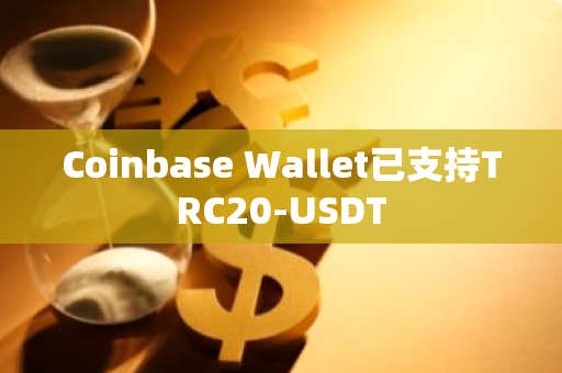 Coinbase Wallet已支持TRC20-USDT