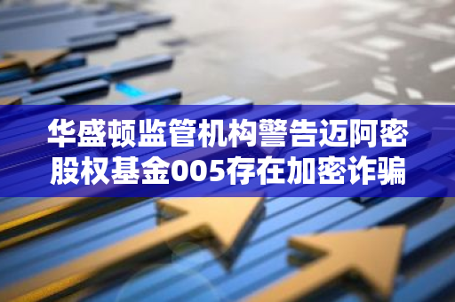華盛頓監管機構警告邁阿密股權基金005存在加密詐騙行為