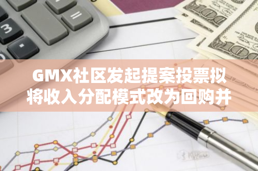 GMX社區發起提案投票擬將收入分配模式改為回購并分發GMX