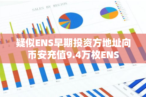 疑似ENS早期投資方地址向幣安充值9.4萬枚ENS
