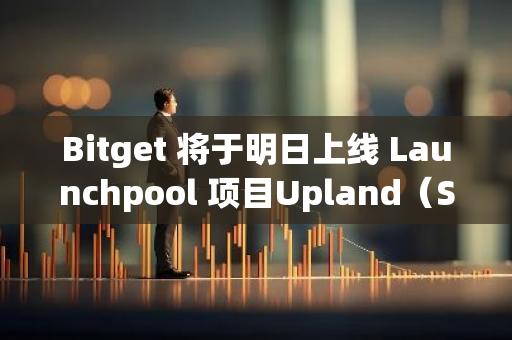 Bitget 將于明日上線 Launchpool 項目Upland（SPARKLET）