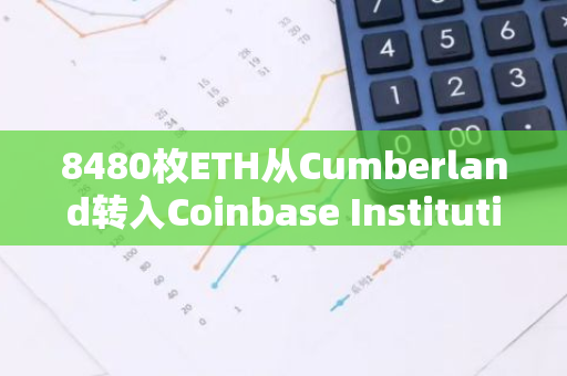 8480枚ETH從Cumberland轉(zhuǎn)入Coinbase Institutional