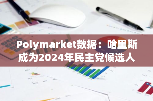 Polymarket數據：哈里斯成為2024年民主黨候選人的概率達84%