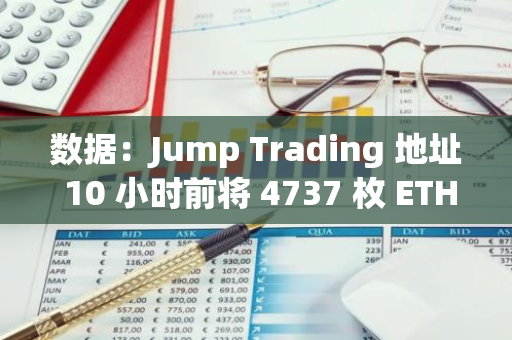 數(shù)據(jù)：Jump Trading 地址 10 小時(shí)前將 4737 枚 ETH 存入幣安，約合 1547 萬美元