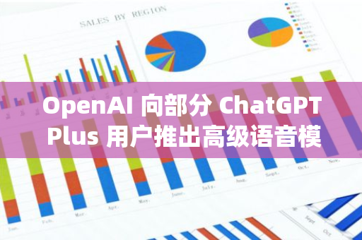 OpenAI 向部分 ChatGPT Plus 用戶推出高級語音模式測試版，秋季將向 Plus 用戶全面開放