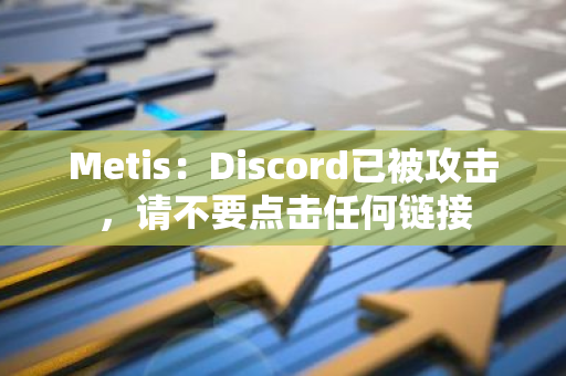 Metis：Discord已被攻擊，請不要點擊任何鏈接