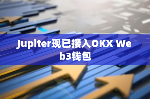 Jupiter現(xiàn)已接入OKX Web3錢包