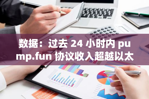 數據：過去 24 小時內 pump.fun 協議收入超越以太坊主網