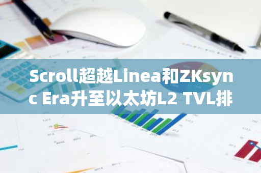 Scroll超越Linea和ZKsync Era升至以太坊L2 TVL排名第六位