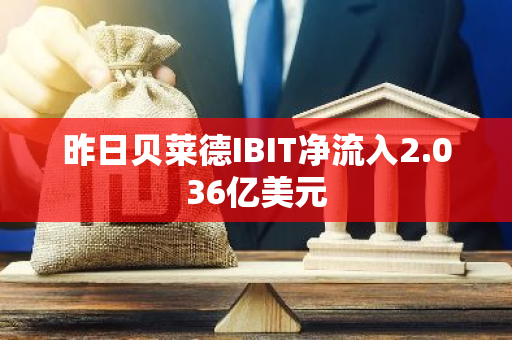 昨日貝萊德IBIT凈流入2.036億美元