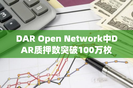 DAR Open Network中DAR質押數突破100萬枚
