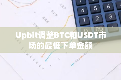Upbit調(diào)整BTC和USDT市場的最低下單金額