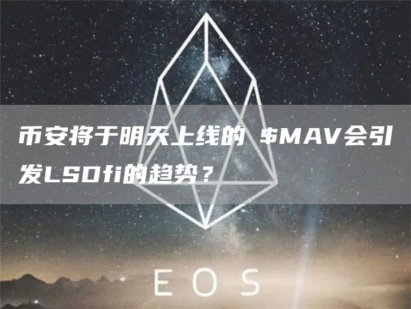 幣安將于明天上線的?$MAV會引發(fā)LSDfi的趨勢？