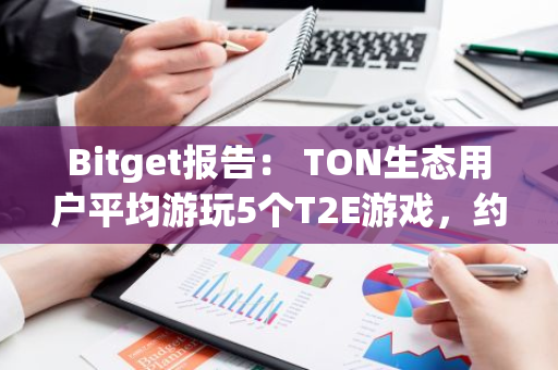 Bitget報告： TON生態用戶平均游玩5個T2E游戲，約86%的受訪者表示正在玩Hamster Kombat