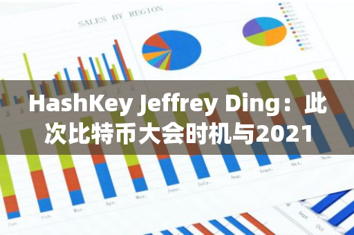 HashKey Jeffrey Ding：此次比特幣大會時機與2021年驚人相似，或?qū)⒁l(fā)新一輪市場熱潮