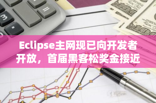 Eclipse主網(wǎng)現(xiàn)已向開發(fā)者開放，首屆黑客松獎金接近5萬美元