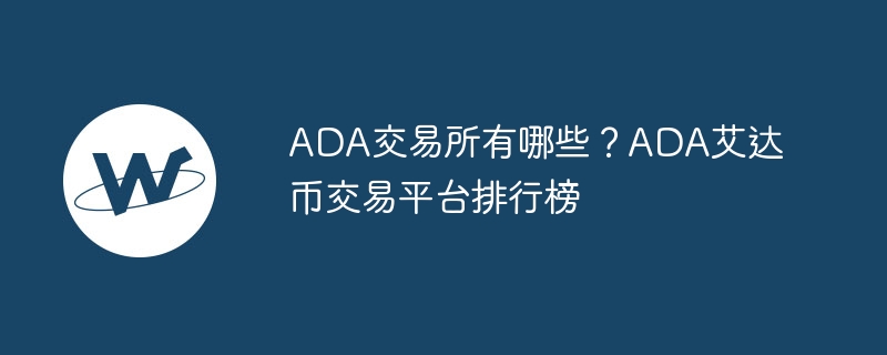 ADA交易所有哪些？ADA艾達幣交易平臺排行榜