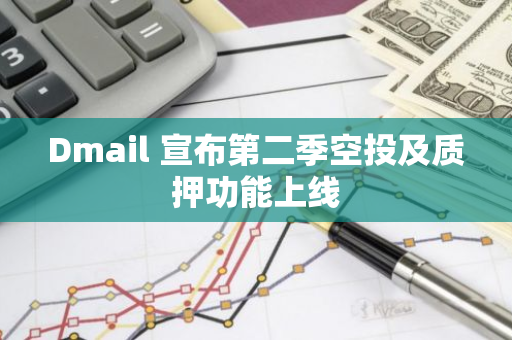 Dmail 宣布第二季空投及質(zhì)押功能上線