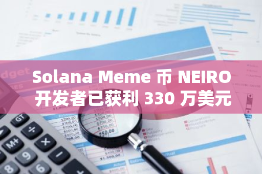 Solana Meme 幣 NEIRO 開發者已獲利 330 萬美元