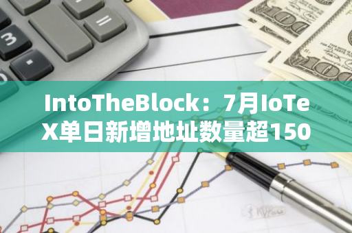 IntoTheBlock：7月IoTeX單日新增地址數量超1500個創新高，較月初平均水平增長494%