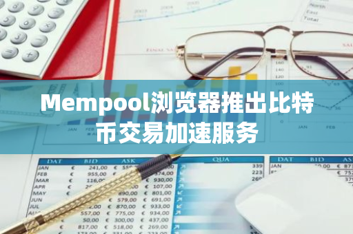 Mempool瀏覽器推出比特幣交易加速服務