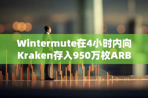 Wintermute在4小時內(nèi)向Kraken存入950萬枚ARB