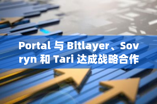 Portal 與 Bitlayer、Sovryn 和 Tari 達成戰略合作，將推出激勵測試網