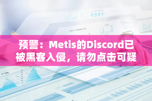 預(yù)警：Metis的Discord已被黑客入侵，請(qǐng)勿點(diǎn)擊可疑鏈接