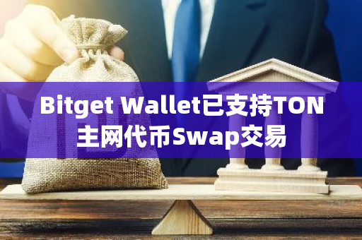 Bitget Wallet已支持TON主網代幣Swap交易
