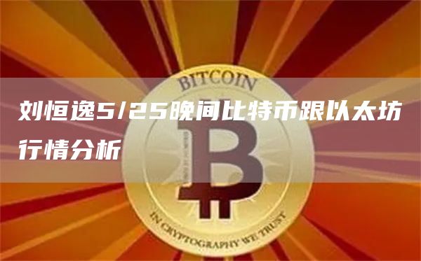 劉恒逸5/25晚間比特幣跟以太坊行情分析