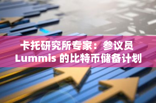 卡托研究所專家：參議員 Lummis 的比特幣儲備計劃存在問題