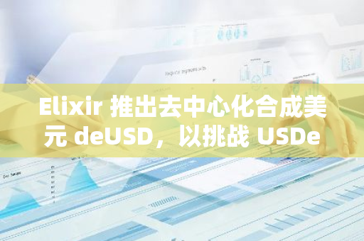 Elixir 推出去中心化合成美元 deUSD，以挑戰 USDe