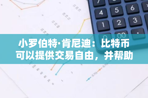 小羅伯特·肯尼迪：比特幣可以提供交易自由，并幫助恢復美國經濟