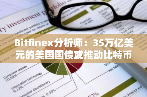 Bitfinex分析師：35萬億美元的美國國債或推動比特幣成為“硬通貨”
