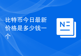 比特幣今日最新價格是多少錢一個