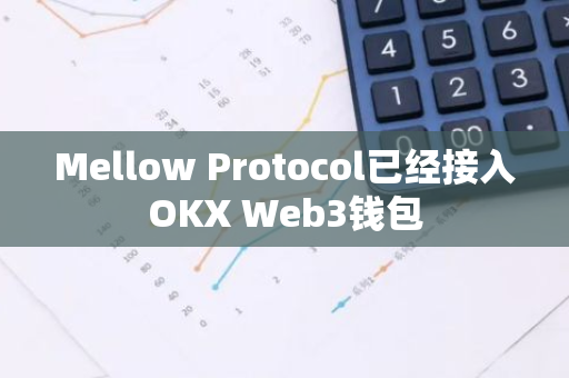 Mellow Protocol已經接入OKX Web3錢包