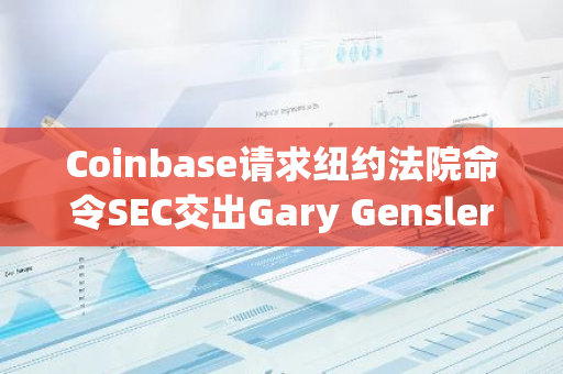 Coinbase請求紐約法院命令SEC交出Gary Gensler內部討論文件