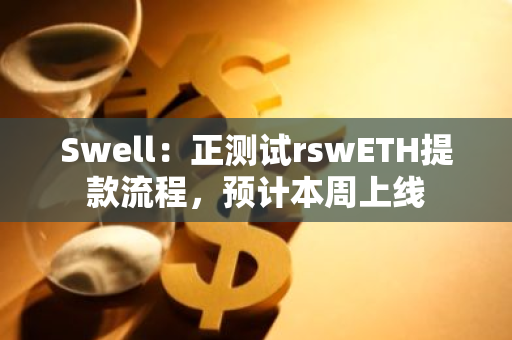 Swell：正測試rswETH提款流程，預計本周上線