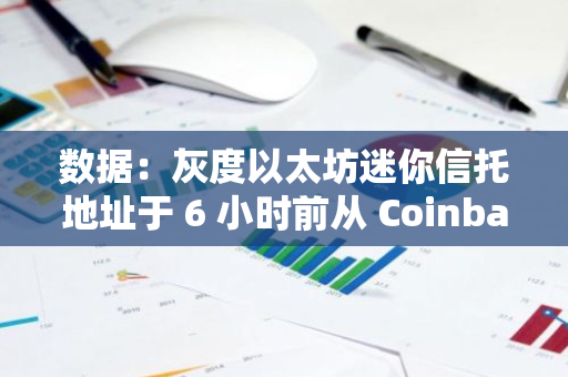 數據：灰度以太坊迷你信托地址于 6 小時前從 Coinbase Prime 累計收到約 5249 枚 ETH