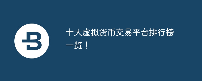 十大虛擬貨幣交易平臺排行榜一覽！