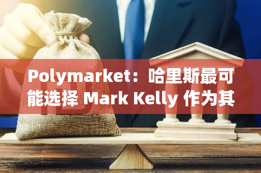Polymarket：哈里斯最可能選擇 Mark Kelly 作為其競選伙伴