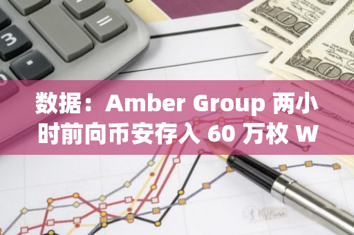 數據：Amber Group 兩小時前向幣安存入 60 萬枚 WLD，約合 142 萬美元